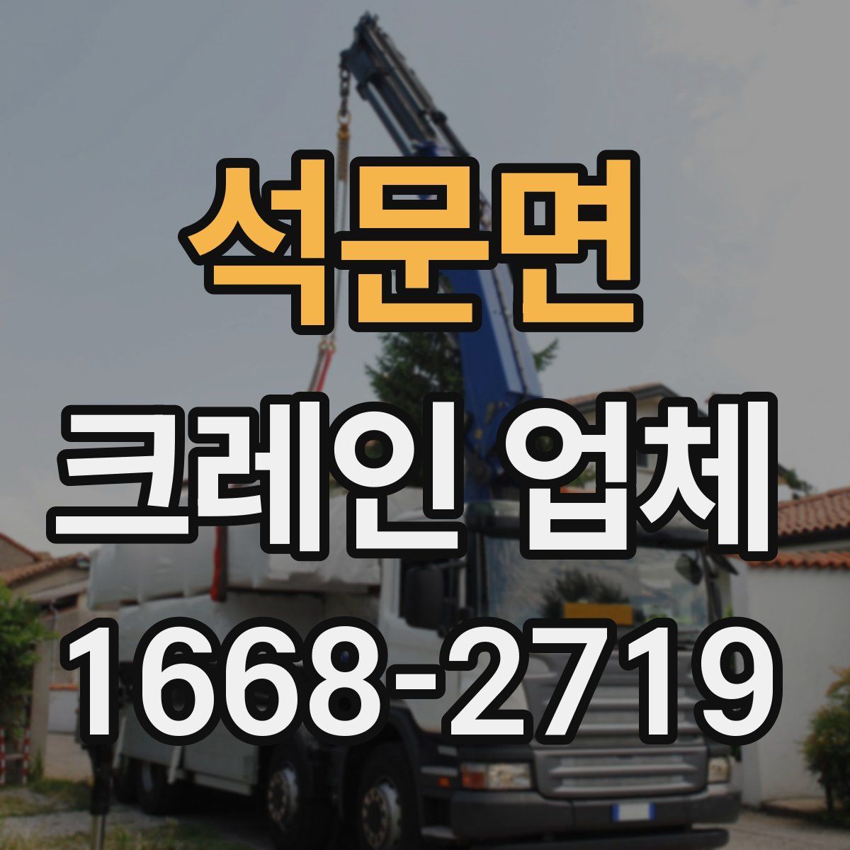 석문면 크레인 업체