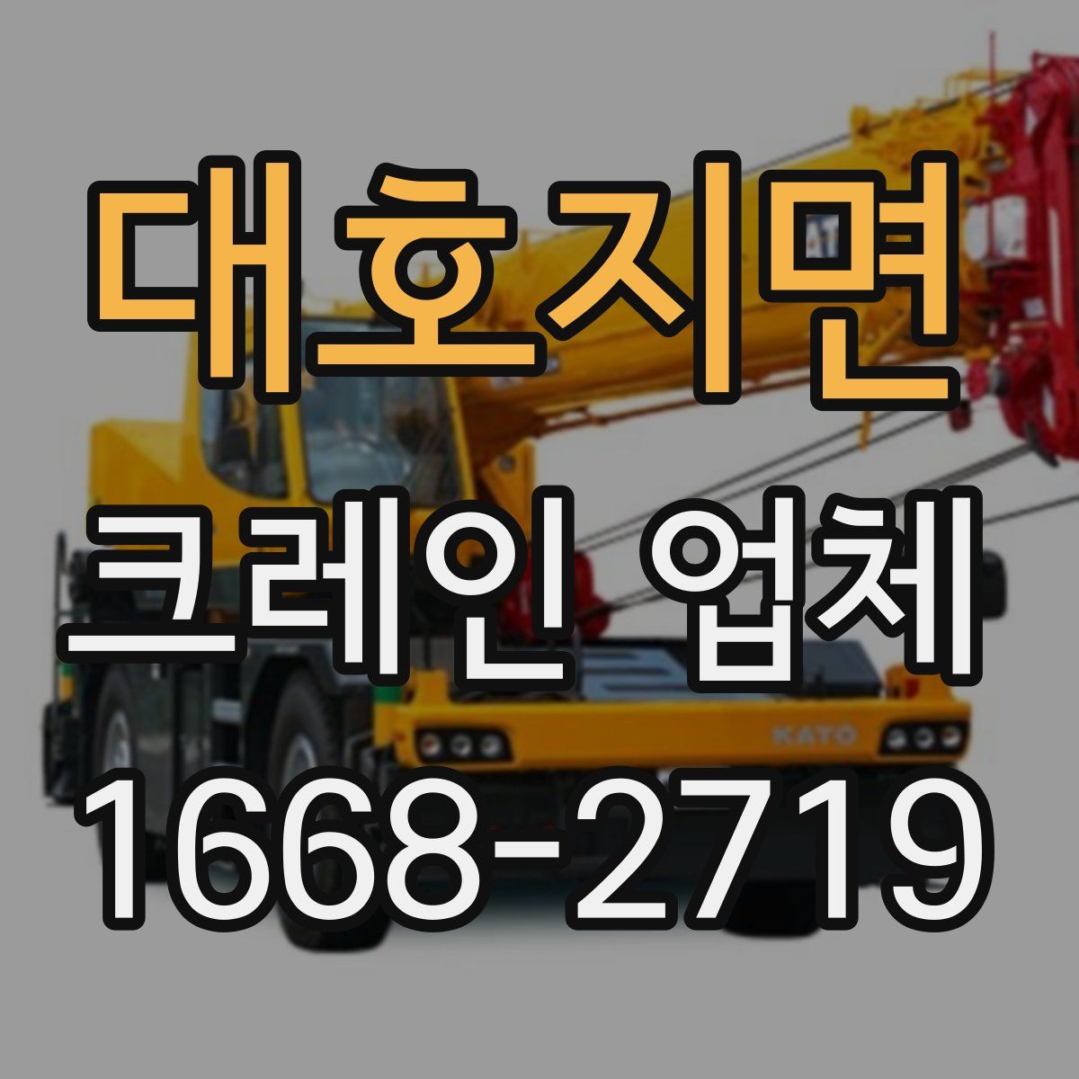 대호지면 크레인 업체