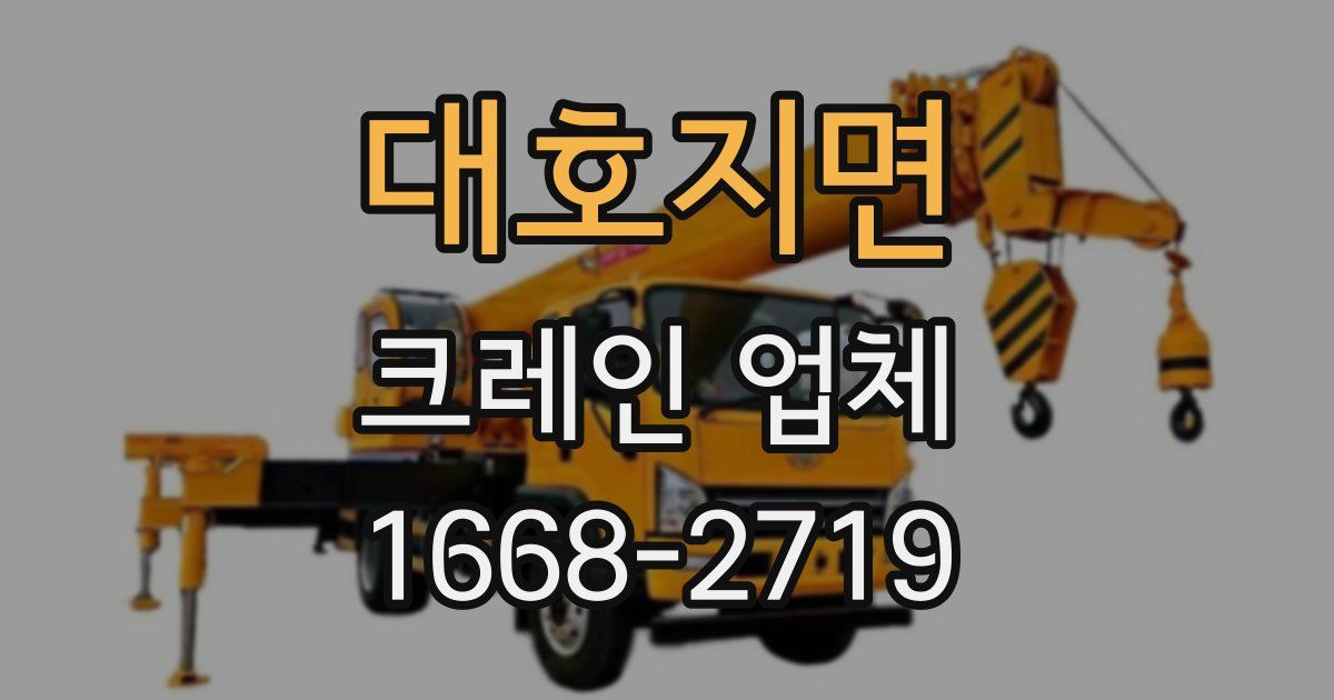 대호지면 크레인 업체