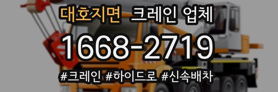 대호지면 크레인 업체