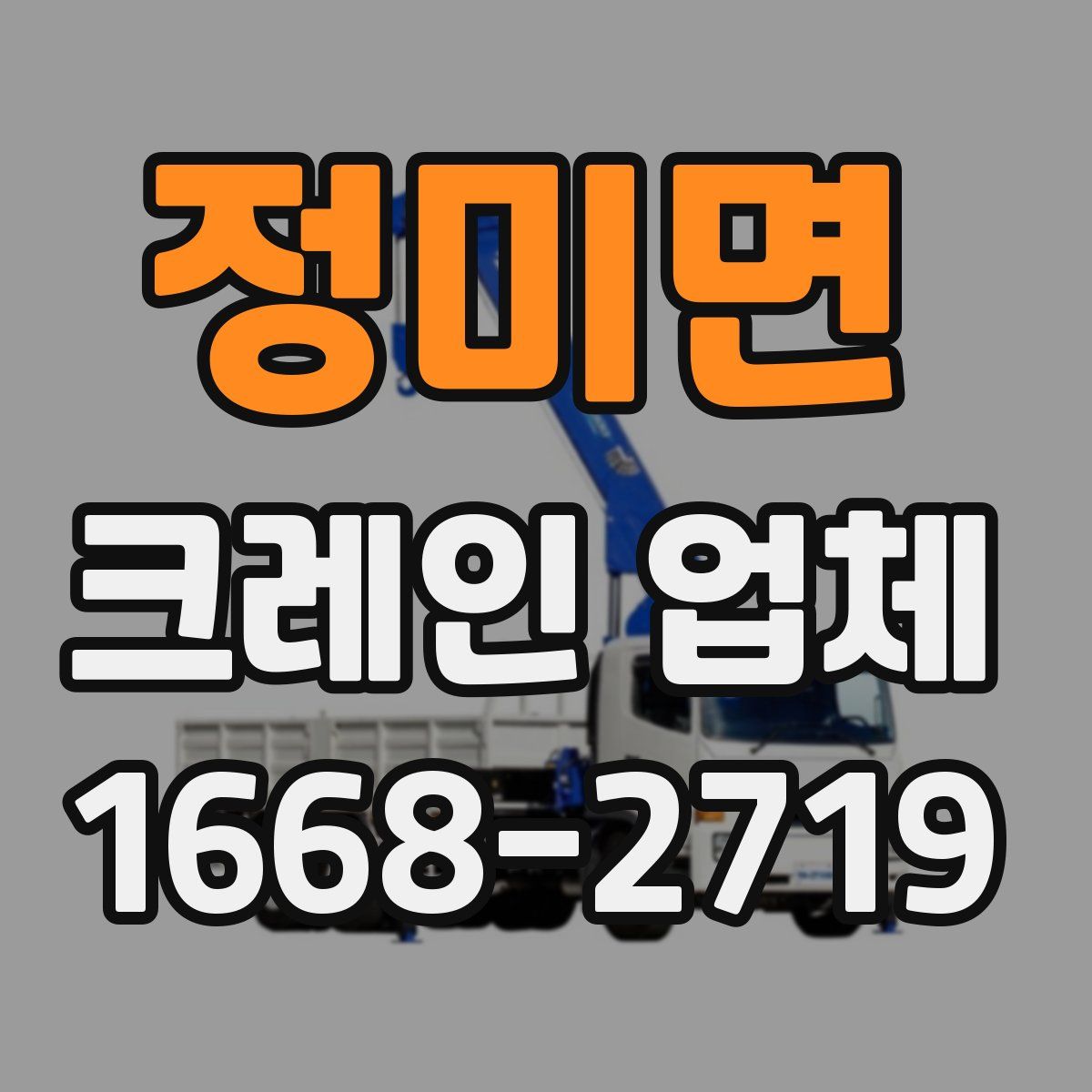 정미면 크레인 업체