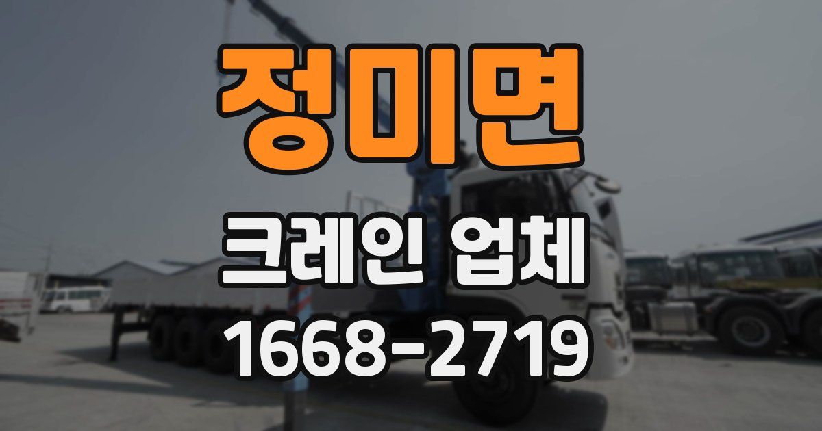 정미면 크레인 업체