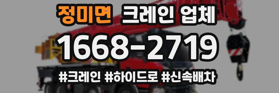 정미면 크레인 업체