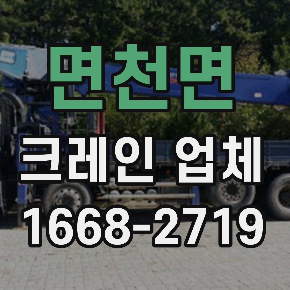 면천면 크레인 업체 이용 전에 확인하는 안전 점검