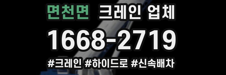 면천면 크레인 업체