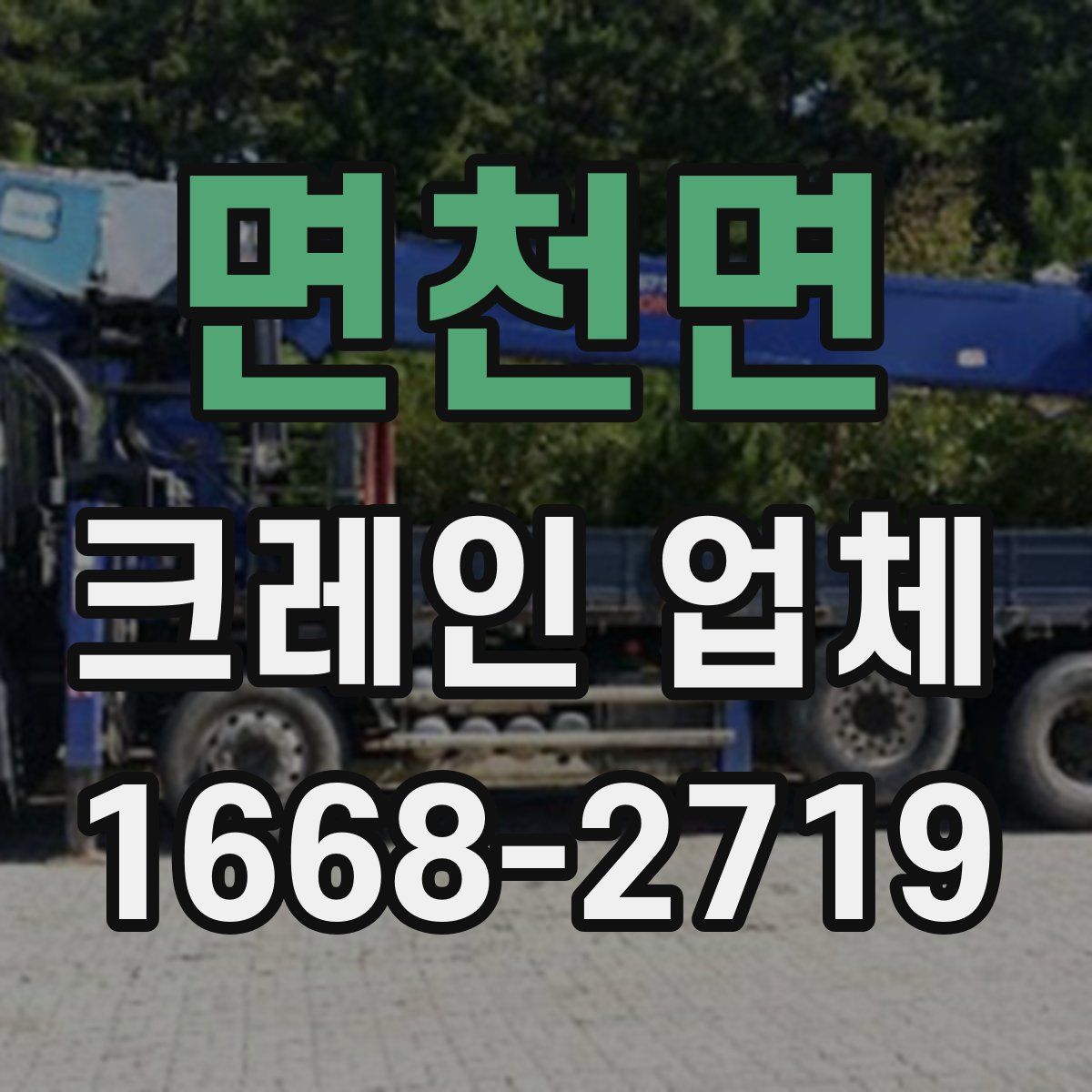 면천면 크레인 업체