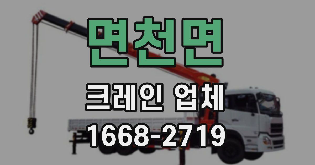면천면 크레인 업체