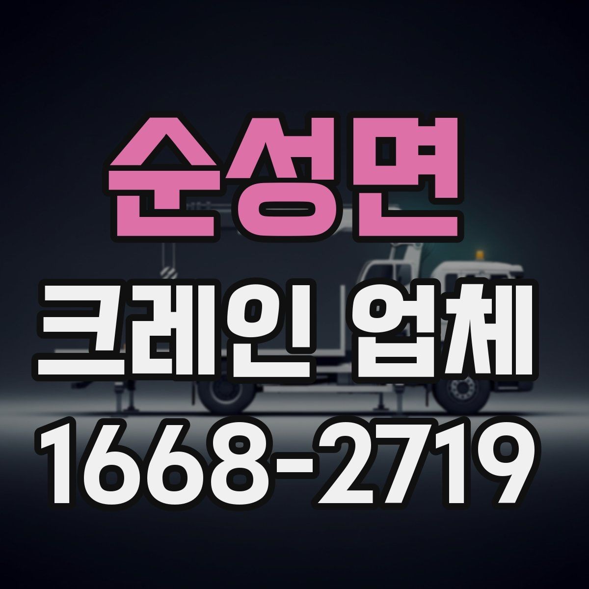 순성면 크레인 업체 이용 전 장비 적정성 판단하는 법