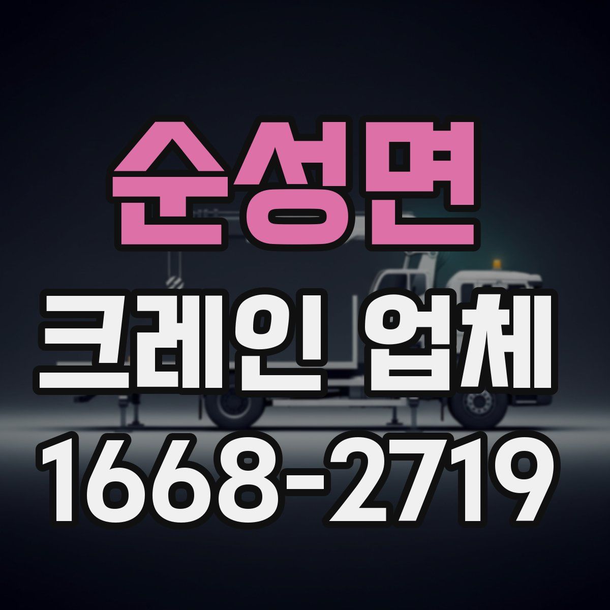 순성면 크레인 업체