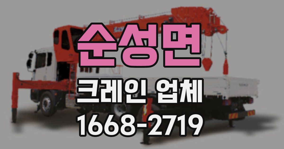 순성면 크레인 업체