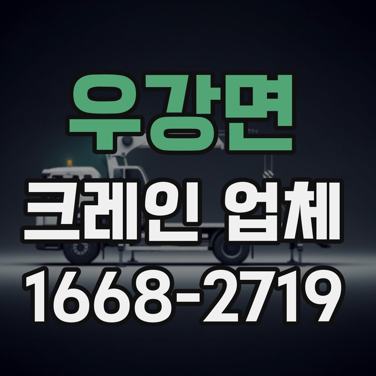 우강면 크레인 업체
