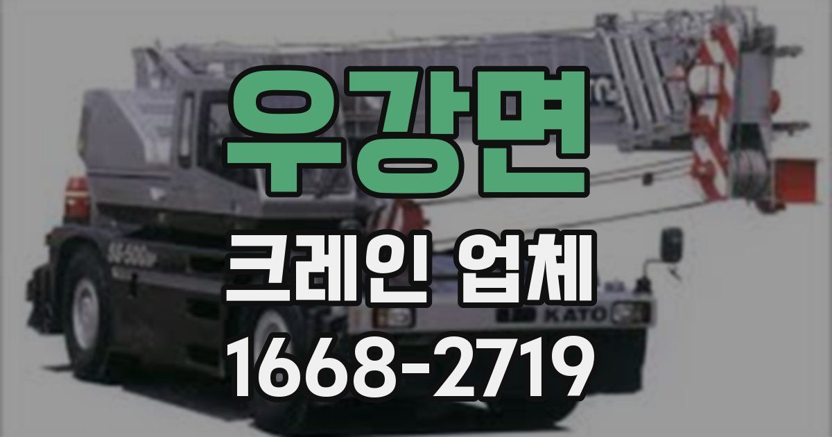 우강면 크레인 업체