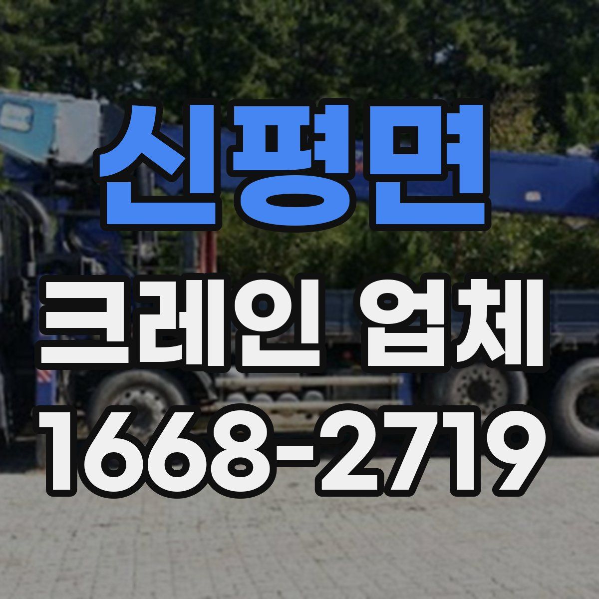 신평면 크레인 업체