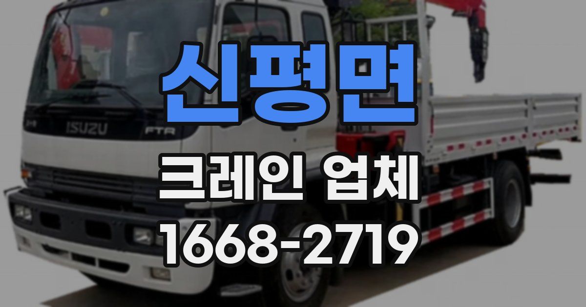 신평면 크레인 업체
