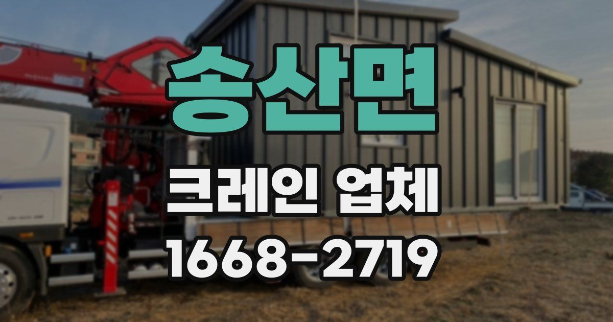 송산면 크레인 업체