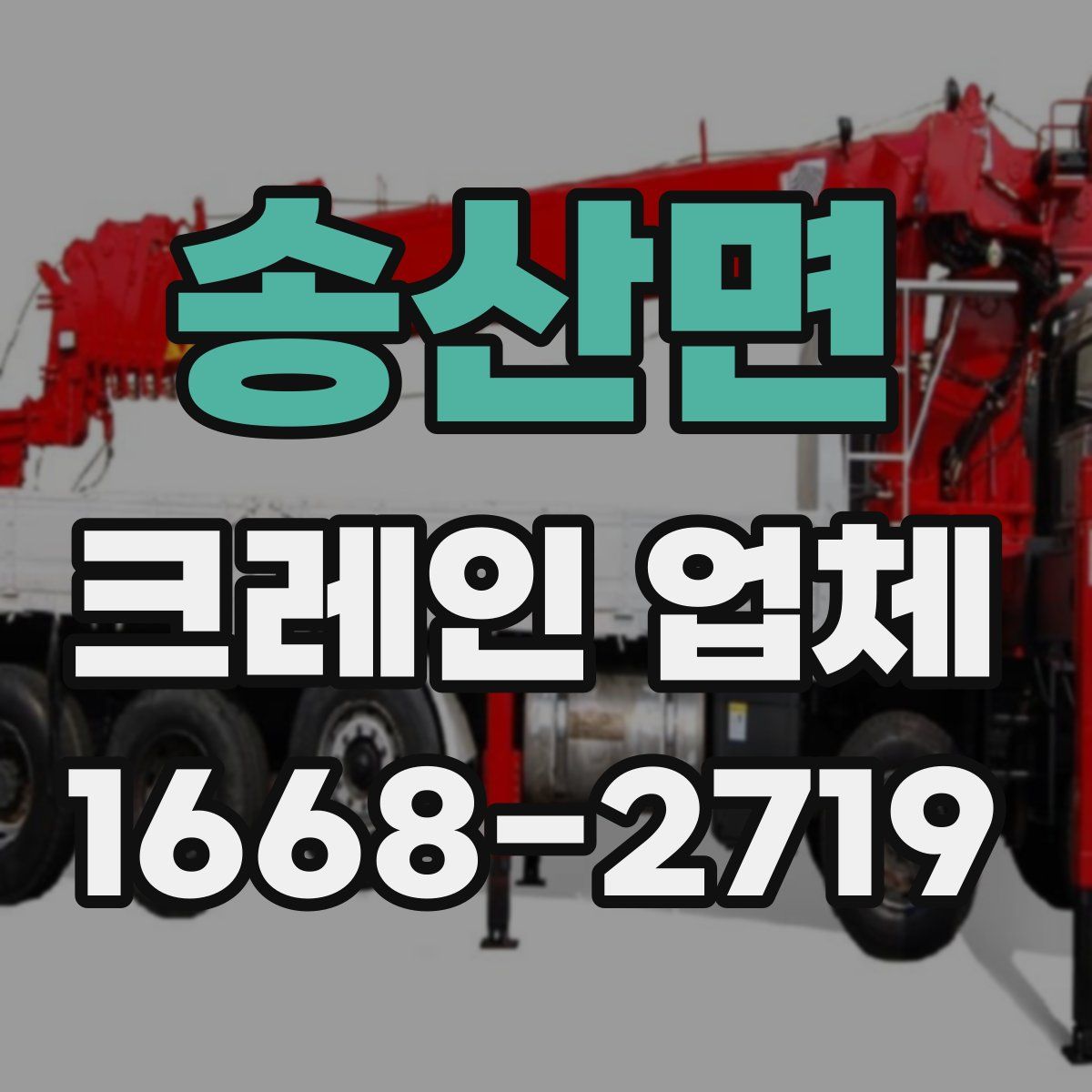 송산면 크레인 업체