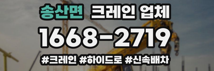 송산면 크레인 업체