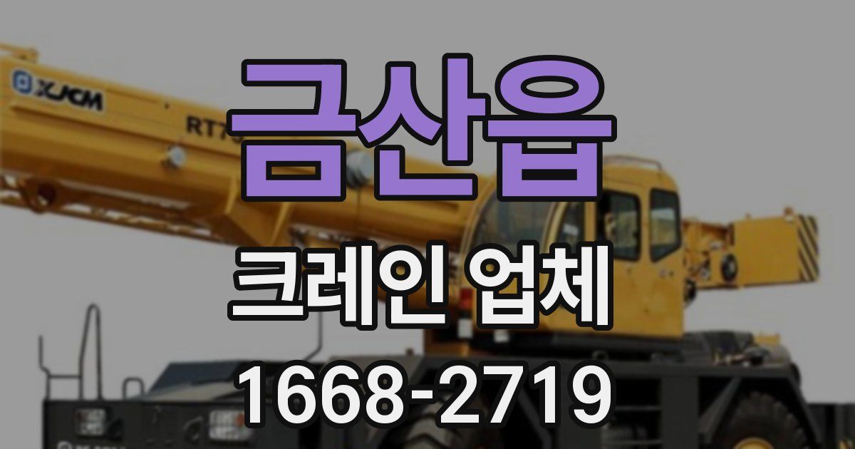 금산읍 크레인 업체