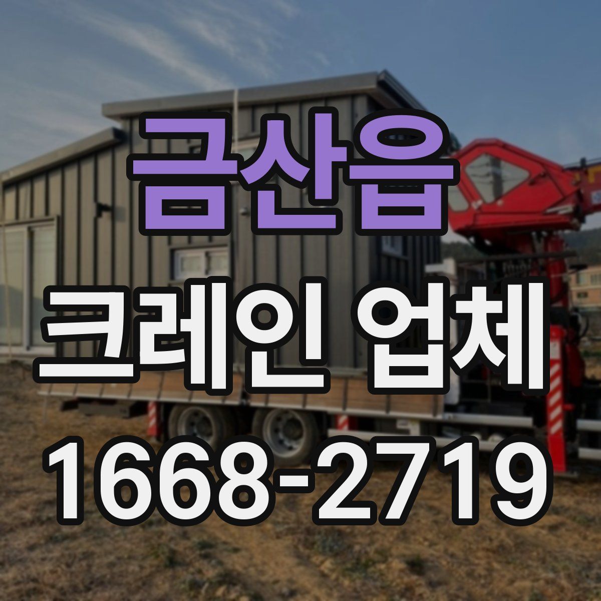 금산읍 크레인 업체