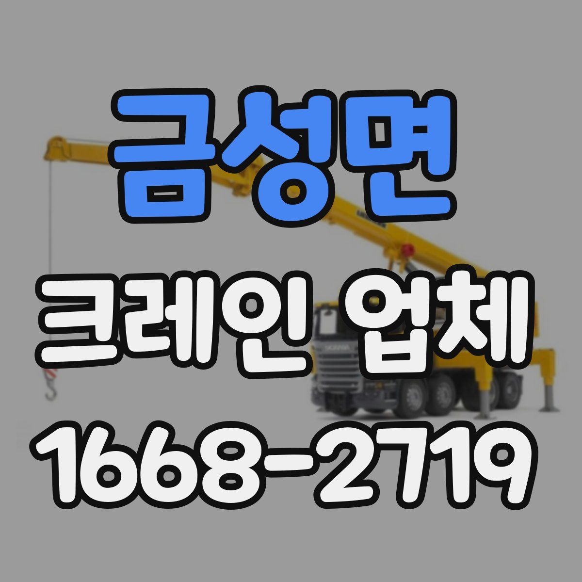 금성면 크레인 업체
