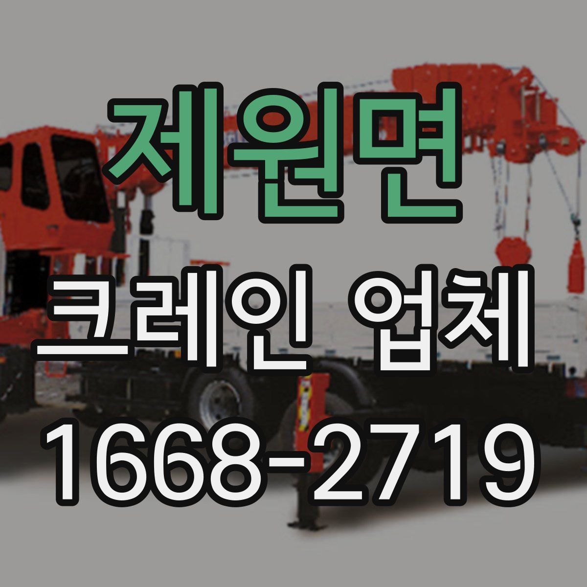 제원면 크레인 업체
