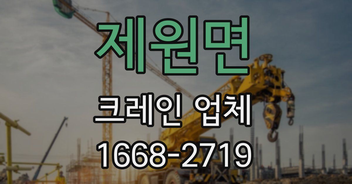 제원면 크레인 업체