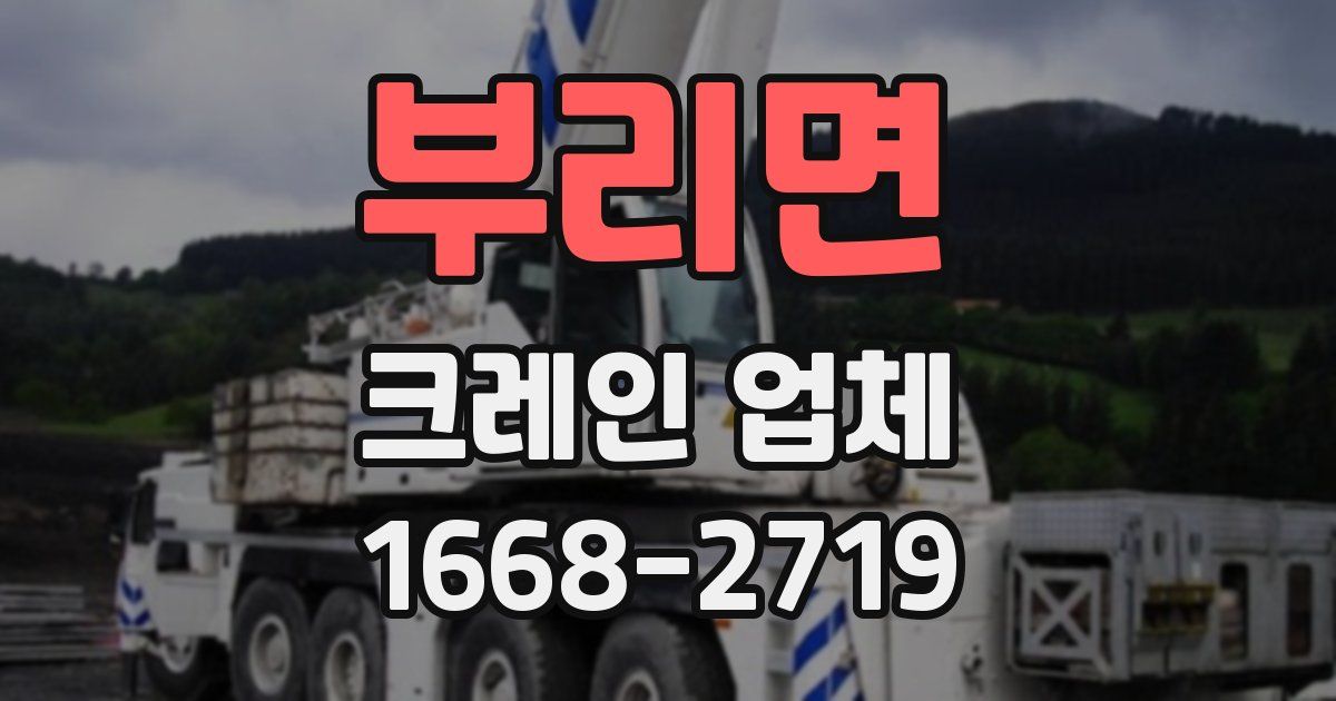 부리면 크레인 업체