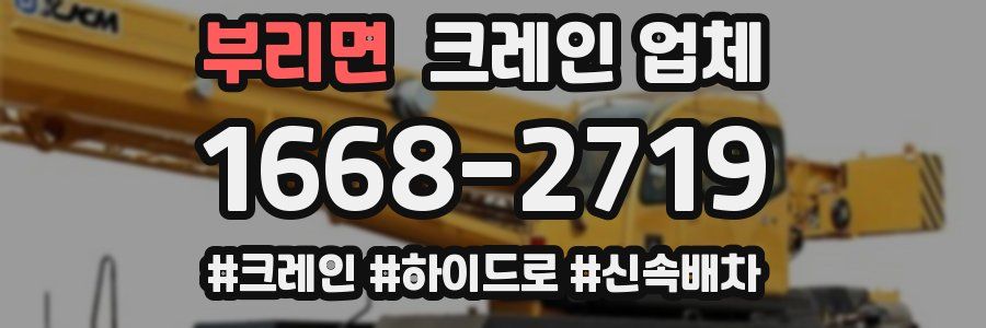 부리면 크레인 업체