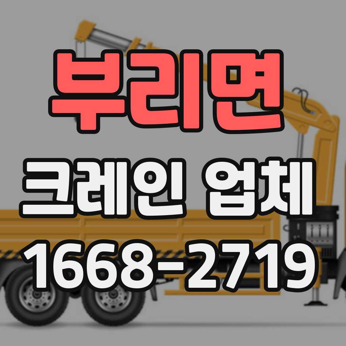부리면 크레인 업체