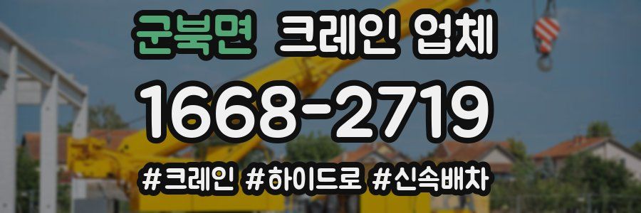 군북면 크레인 업체
