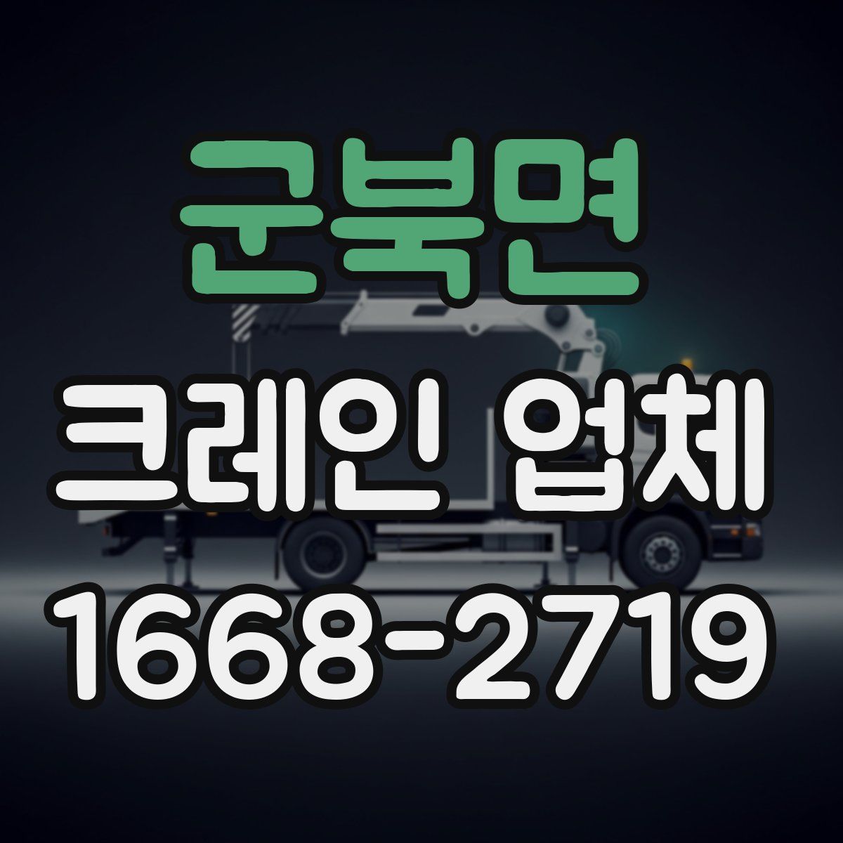 군북면 크레인 업체