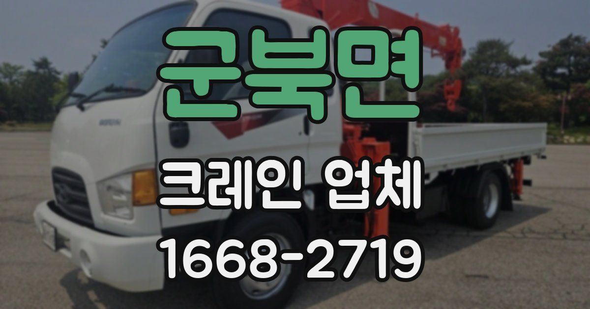군북면 크레인 업체