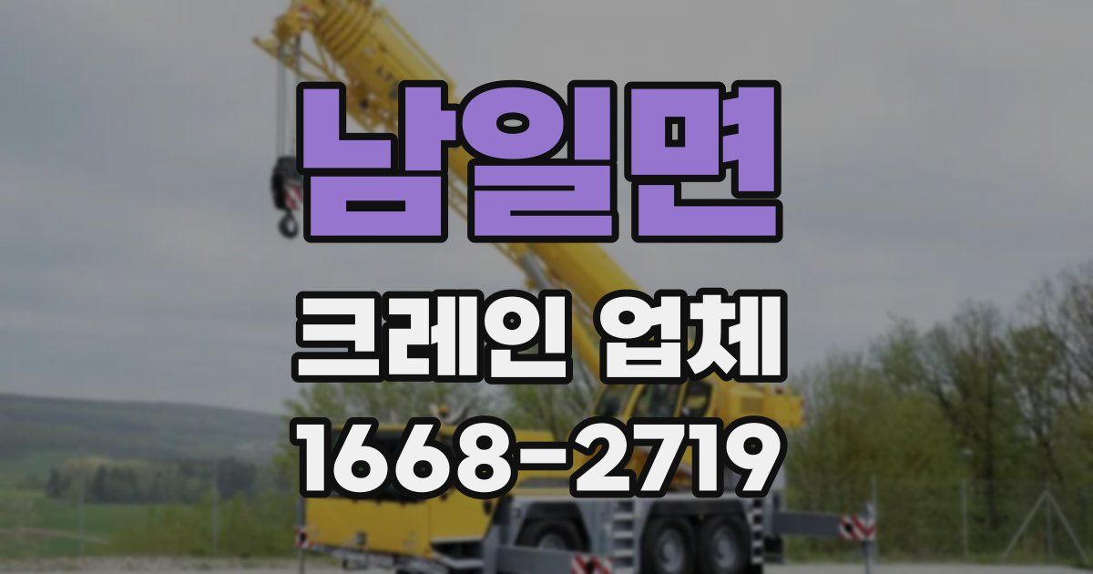 남일면 크레인 업체