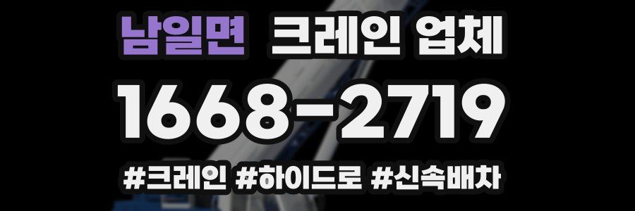남일면 크레인 업체