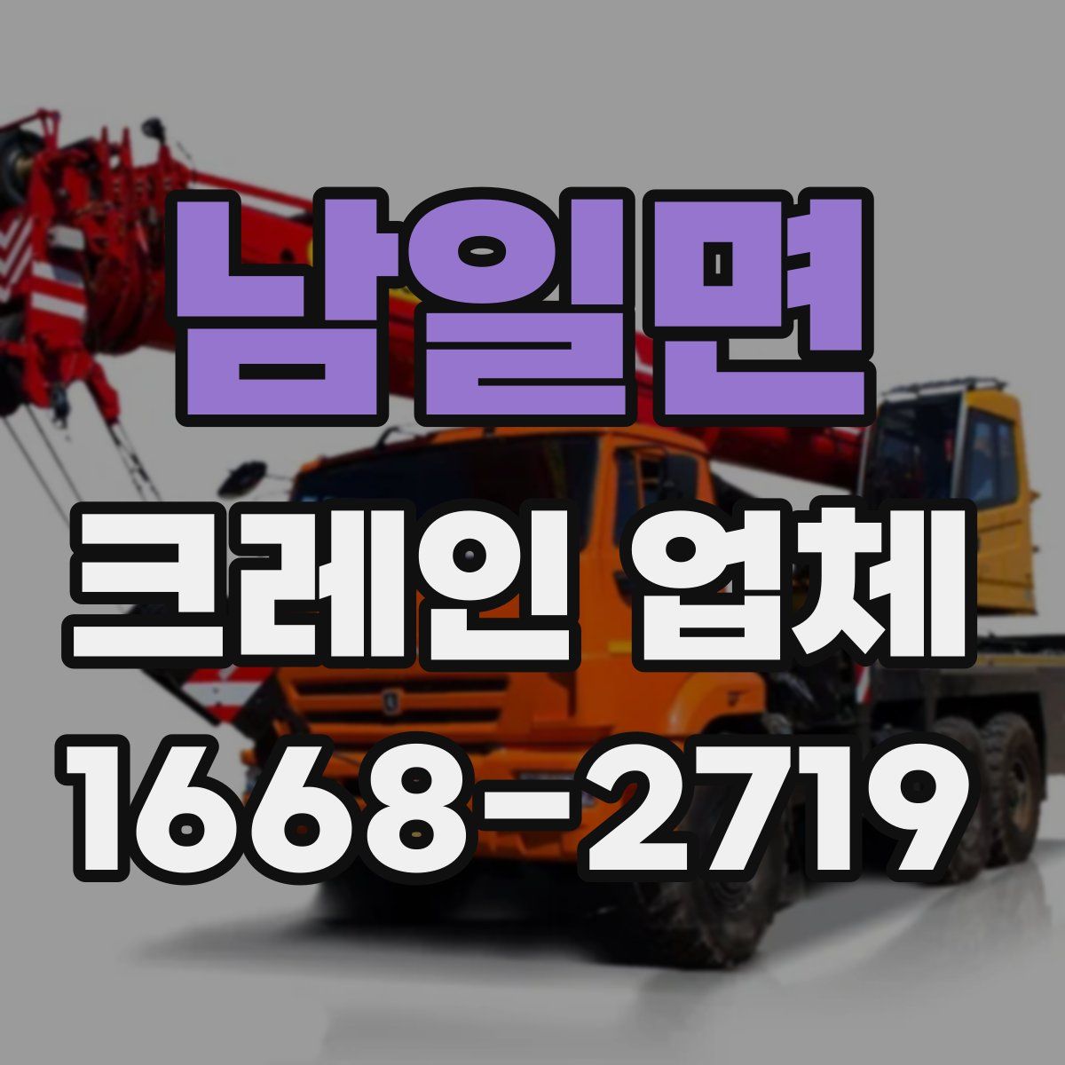 남일면 크레인 업체