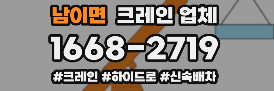 남이면 크레인 업체