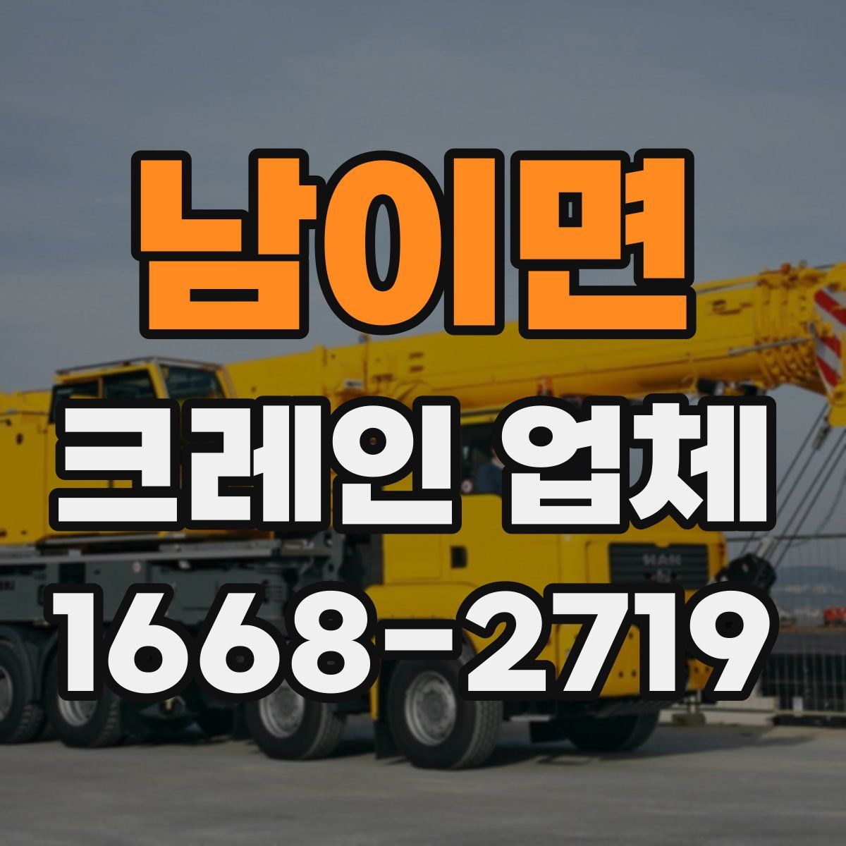 남이면 크레인 업체