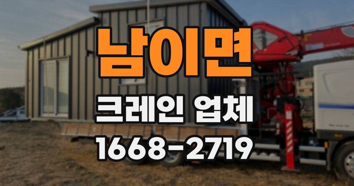 남이면 크레인 업체