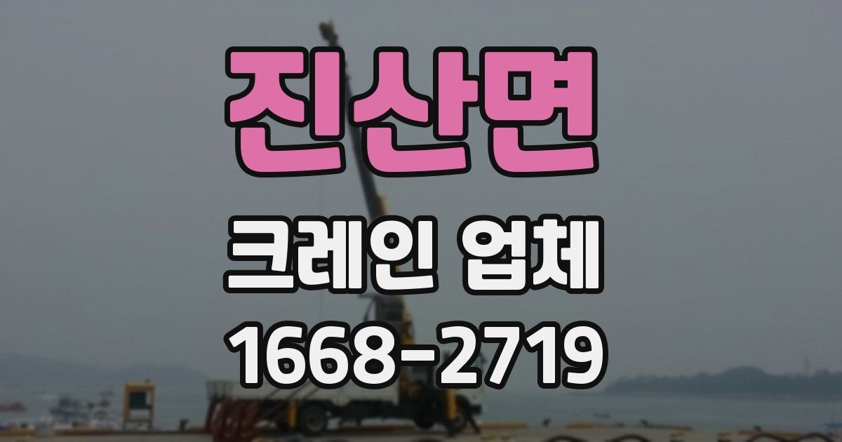 진산면 크레인 업체
