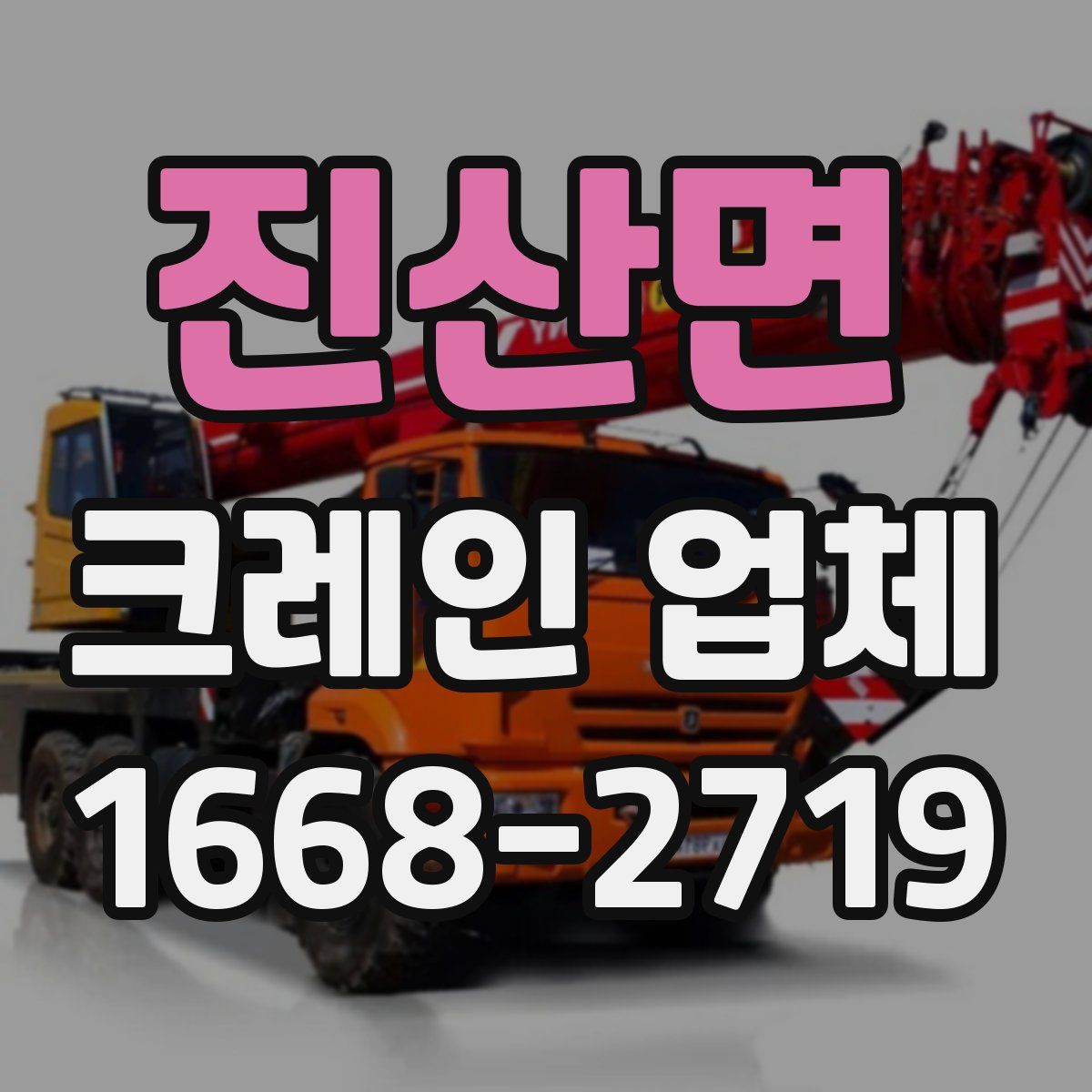 진산면 크레인 업체