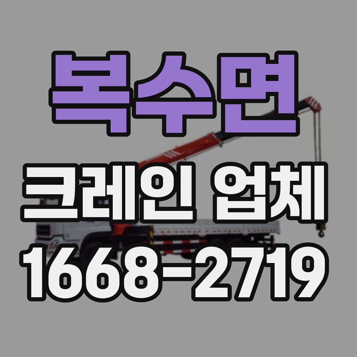 복수면 크레인 업체