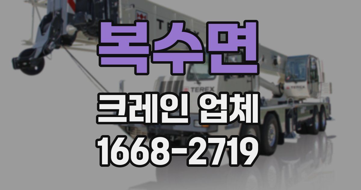 복수면 크레인 업체