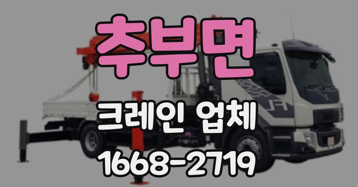 추부면 크레인 업체