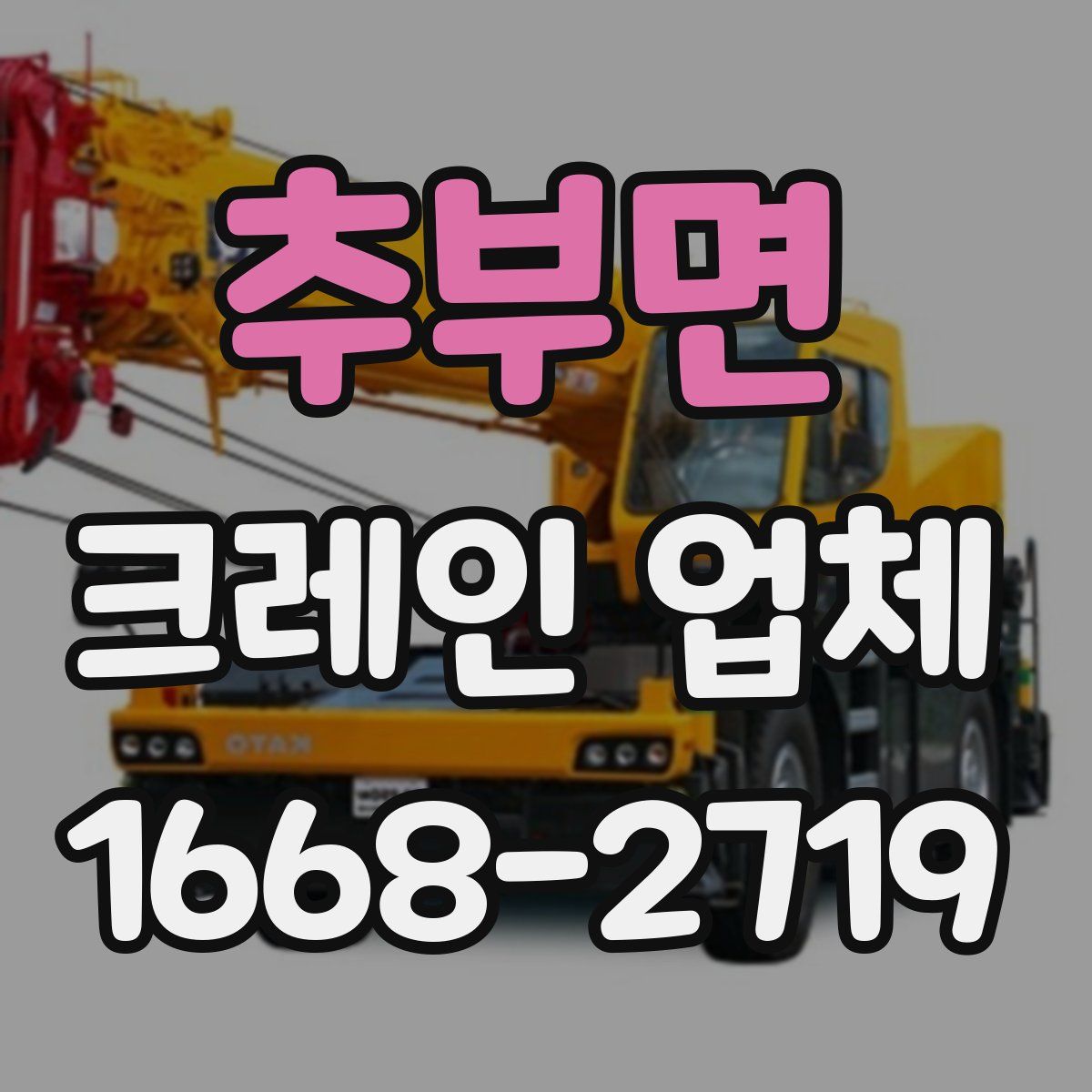 추부면 크레인 업체