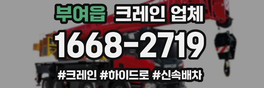 부여읍 크레인 업체