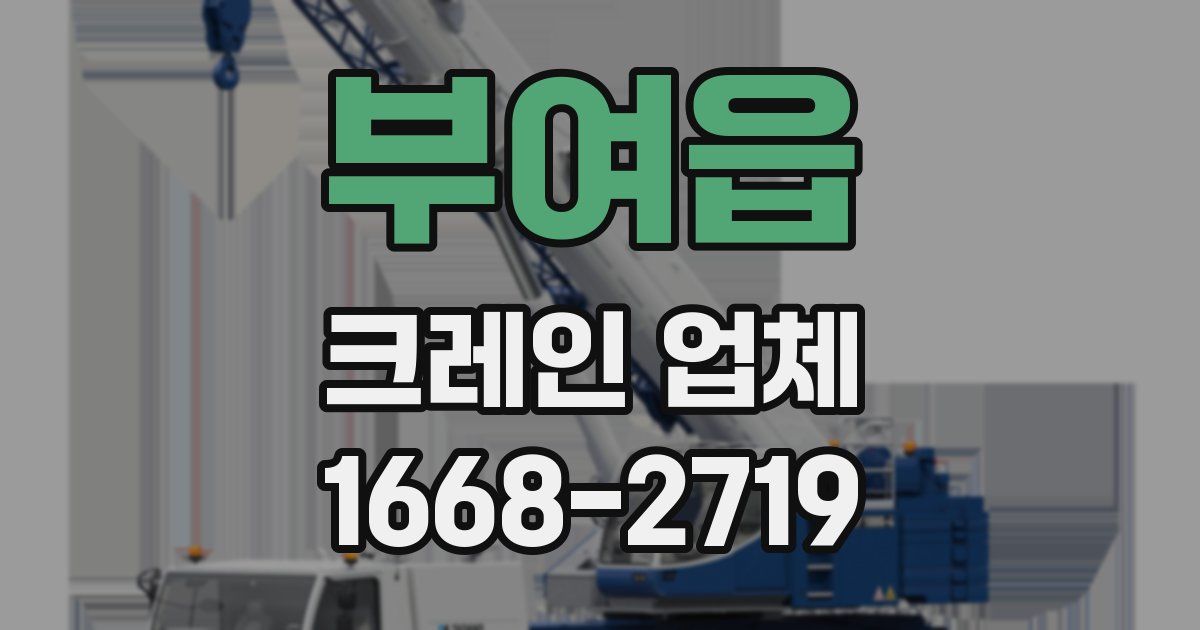부여읍 크레인 업체