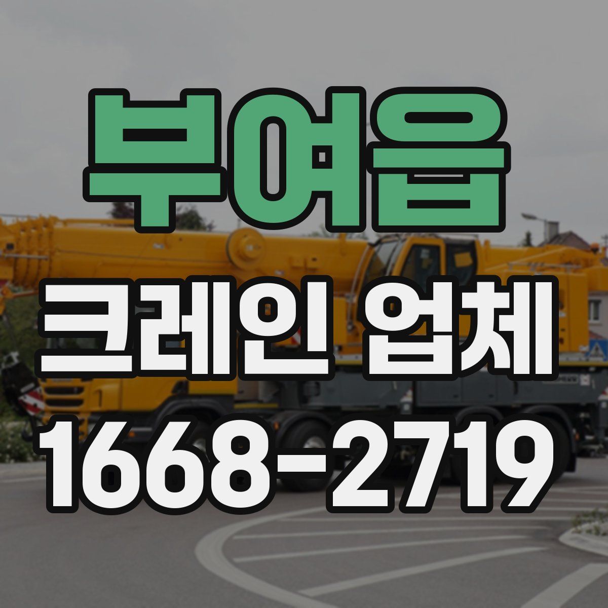 부여읍 크레인 업체
