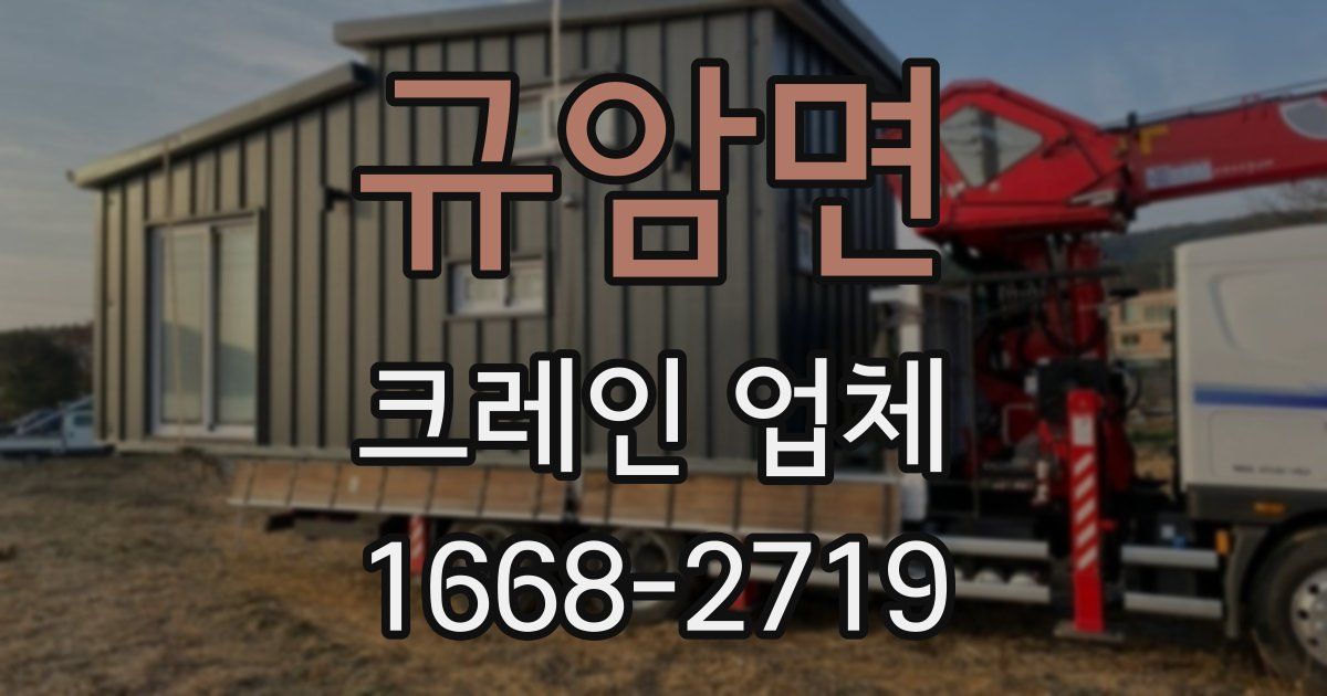 규암면 크레인 업체