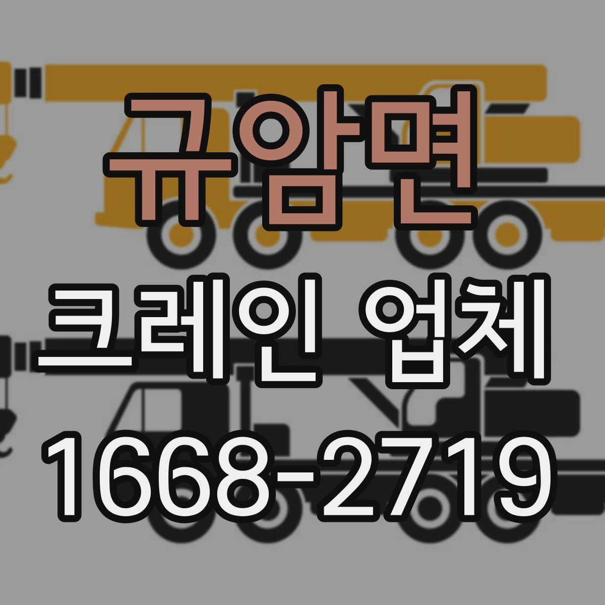 규암면 크레인 업체