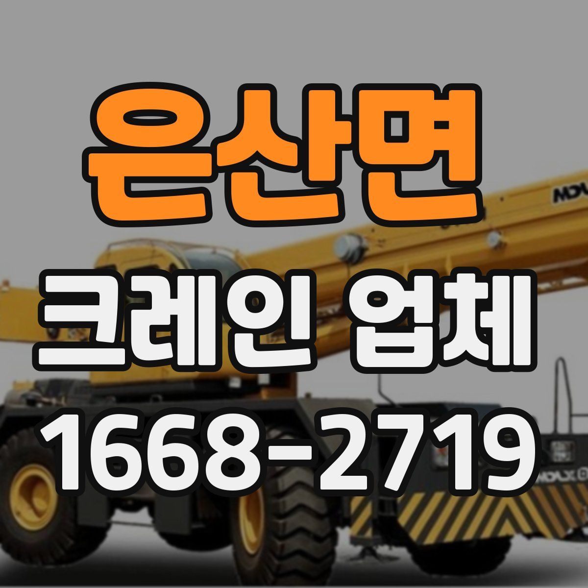 은산면 크레인 업체